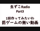 【ラジオ動画】生ずこRadio【Part3】