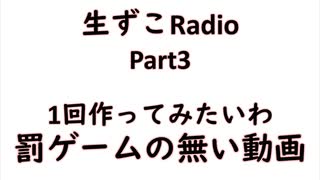 【ラジオ動画】生ずこRadio【Part3】