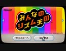 【なるべく日刊】リズム感皆無男、体内メトロノーム構築への道～　おまけ付【みんなのリズム天国】Part1