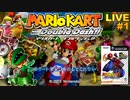 【GC】全キャラ解放!マリオカートdd 実況プレイ【生放送】