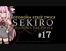 【隻狼】KOTONOHA STRIP TWICE #17【VOICEROID実況】