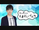 石川界人のとまどいイルカ 第115回(通算246回)