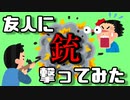 友人に銃を撃ってみた。