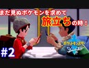 ＃2 【約20年ぶりのポケモン！】今や電気も取れちゃう時代【ポケットモンスター ソード