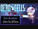 【VOICEROID実況】 Dead Cells カジュアルにプレイ （5セル22:11 2/2）