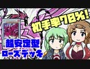 【遊戯王】初手率70%！超安定型ローズ・ドラゴンデッキ【ゆっくり解説】