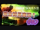 【ダークソウル3】マップボスが見つからない！？また迷子、、、　完全初見実況＃10【DARK SOULS III】