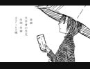 【VY2】文学者の恋文【VOCALOIDカバー】