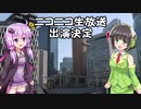 【VOICEROID雑談】京町セイカと結月ゆかりが雑談してみた #13「ニコニコ生放送出演決定」