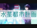 【s/h/p】水/星/都/市/計/画【人/ヵ】