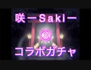 【雀魂-じゃんたま-】初心者の麻雀生活　４２日目　咲ーSakiーコラボガチャに挑戦した末路③