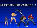 ＭＵＧＥＮキャラをさっくり触ろお！！　リハビリ