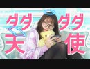 【えだ豆】ダダダダ天使　踊ってみた【20歳誕生日】
