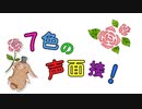【Vtuberが】7色の声を目指せ！声面接【やってみた】