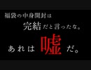 ★遊戯王★まったり開封。福袋の中身（2021）part9