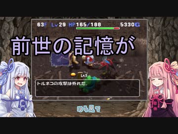 【トルネコの大冒険3】完全クリアを目指して！part70【VOICEROID実況】