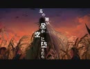 【Fate/UTAU】名の無い星が空に堕ちたら【リンボ/蘆屋道満】