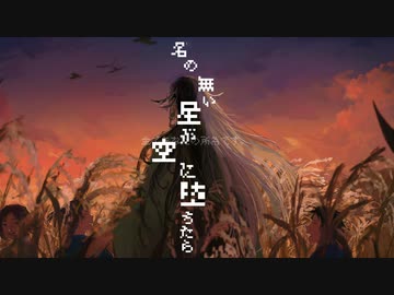 【Fate/UTAU】名の無い星が空に堕ちたら【リンボ/蘆屋道満】