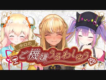 【生放送アーカイブ】ホロのご機嫌うるわしゅう #10　後半戦【ホロライブ公式】