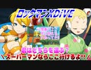 【実況】ロックマンXDiVE～君はどちらを選ぶ？～
