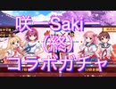 【雀魂-じゃんたま-】初心者の麻雀生活　４３日目　咲ーSakiーコラボガチャに挑戦した末路（終）