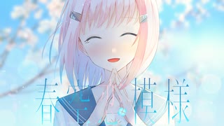 【初音ミクオリジナル曲】春空恋模様【水永ここ】