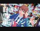 【MMDあんスタ】Adamとあんずで「好き！雪！本気マジック」