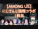【AMONG US】 にじさんじ国際コラボ 1戦目