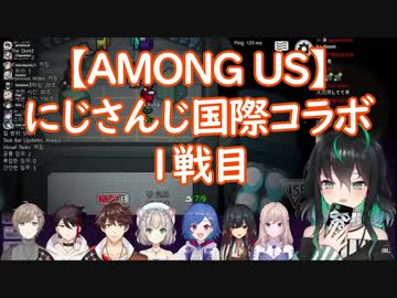 【AMONG US】 にじさんじ国際コラボ 1戦目