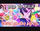 【アイカツプラネット！】キラリ☆パーティ♪タイムを比較（DCD VS アニメ）