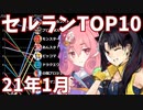 【2021年1月】iPhoneアプリ・デイリー売上ランキング推移【セルラン】【プリコネ】