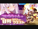 【FGO】ついなちゃんのほぼ日刊フリークエスト part30 - 私掠船団