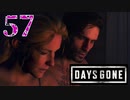 【Days Gone】何も起きないはずがなく…【PART57】