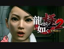 迫真ごく普通の堅気シム「龍が如くKUSAMI 2」その49【淫夢＆ゆっくり実況】