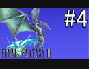 今更始めるファイナルファンタジーIIIリメイク版【ゲーム実況プレイ】＃４