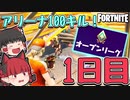 【フォートナイト】初心者がアリーナで100キルするには何日かかる？1日目【ゆっくり実況】