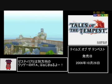 テイルズ オブ ザ テンペスト RTA 2:42:19 part1