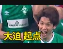【目印付】大迫 起点でチーム得点 シャルケ戦ハイライト 30/01/2021