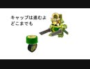 【ボトルマン必殺蓋考案委員会】キャップに車輪を仕込んで強化する