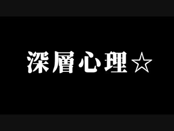 【ク☆SS】深層心理☆