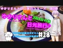 ゆかりさんと日光旅行#18