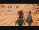 【オリジナルMV】愛のまほろば（Vo.AIきりたん）