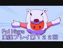 いつかきっと優勝して見せる！【FallGuys】実況プレイ第122回