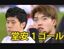 堂安 1得点 vs 遠藤航 タッチ集 2021/01/20