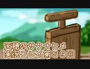 島流しになってもお米があれば大丈夫！【天穂のサクナヒメ】実況プレイ第59回