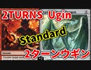 【スタンダード】２ターンウギン