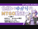 【ボイロ×MTG】色狂いゆかりのMTGO動画#003【MO】【パウパー】ずべら魂