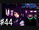 【実況】ジルの大事な話＃44【VA-11Hall-A】12/23