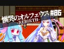 【慟哭のオルフェウス】琴葉姉妹と魔剣の主＃06【-REBIRTH-】
