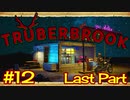 【実況】Truberbrook (トルバーブルック) 漫遊記 Part12 (Last Part)